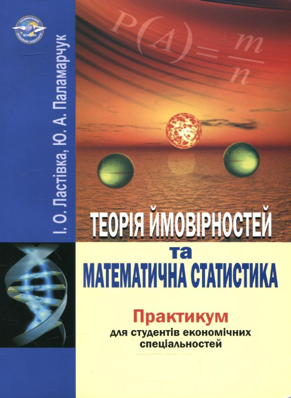 Бумажная книга «Теорія ймовірностей та математична статистика», авторов Иван Ластивка, Юлия Паламарчук - фото №1