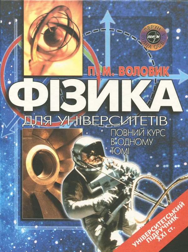 Бумажная книга «Фізика. Для університетів. Повний курс в одному томі», автор Павел Воловик - фото №1