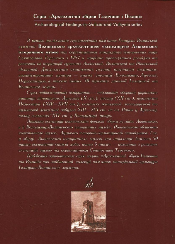 Бумажная книга «Археологія доби Галицько-Волинської держави», автор Святослав Терский - фото №1