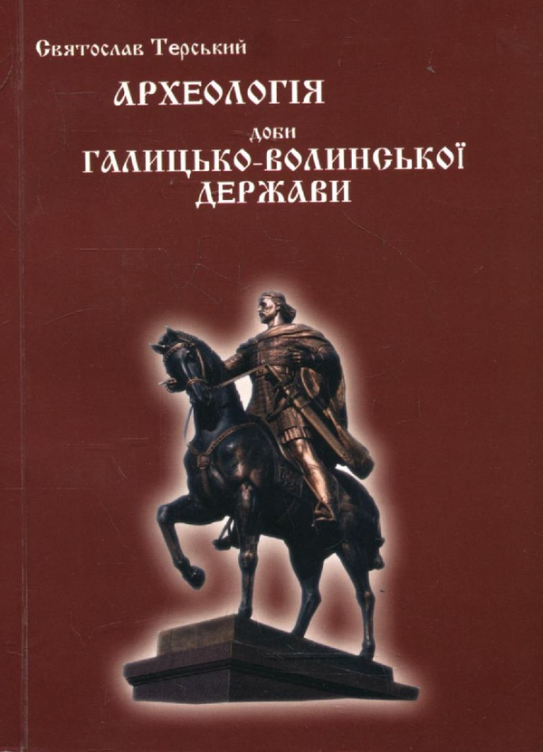 Бумажная книга «Археологія доби Галицько-Волинської держави», автор Святослав Терский - фото №1