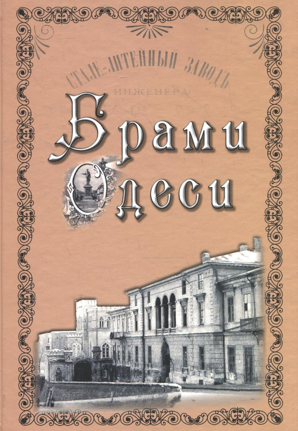 Книга Брами Одеси