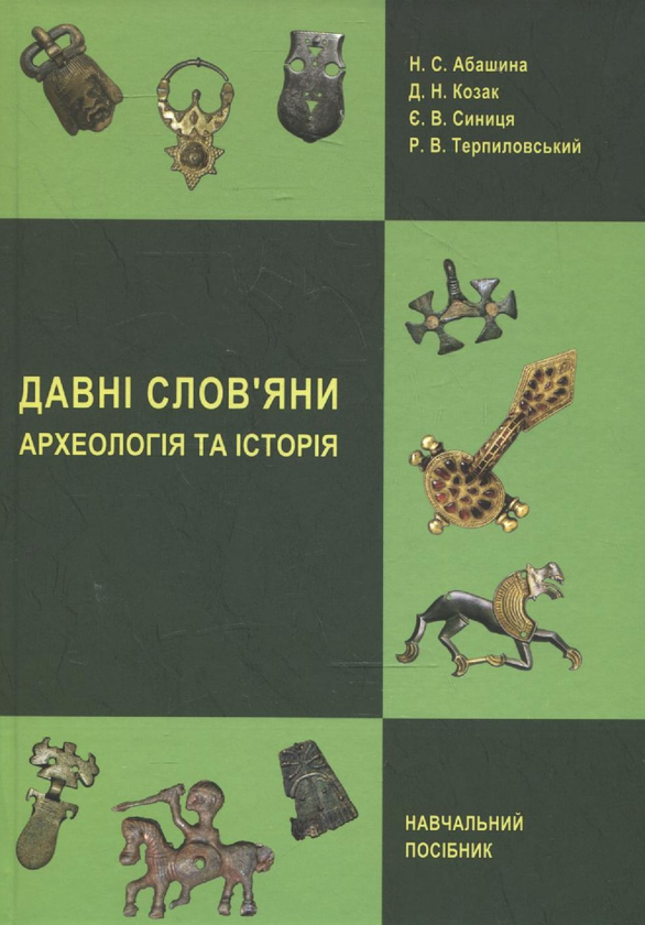 Бумажная книга «Давні слов’яни. Археологія та історія», авторов Наталья Абашина, Денис Козак, Евгений Синица, Ростислав Терпиловский - фото №1