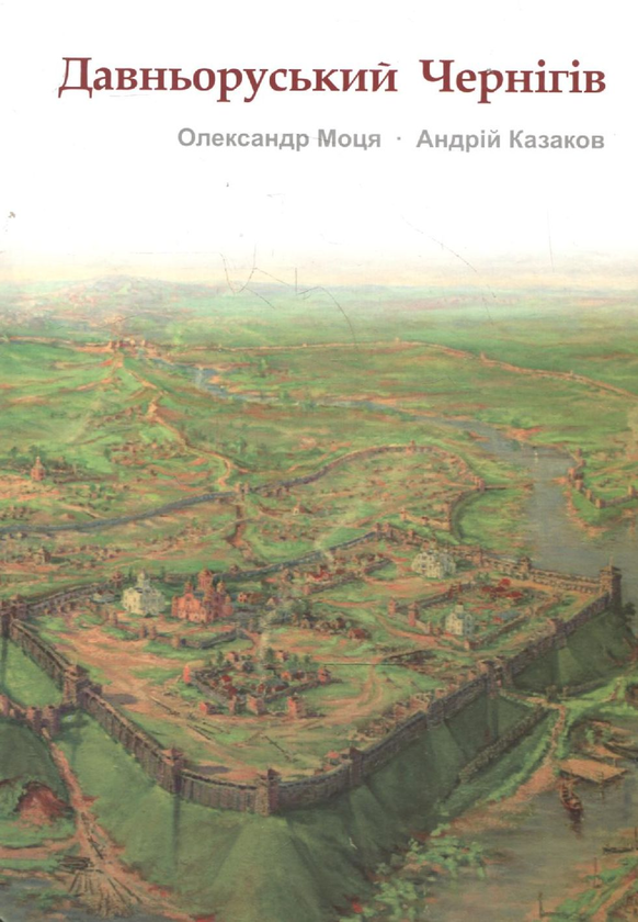 Паперова книга «Давньоруський Чернігів», авторів Олександр Моця, Андрій Казаков - фото №1
