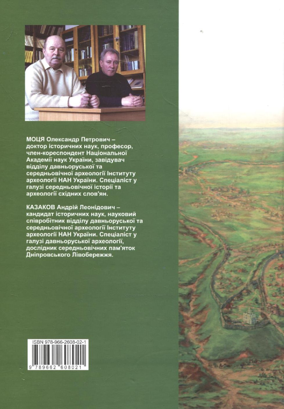 Паперова книга «Давньоруський Чернігів», авторів Олександр Моця, Андрій Казаков - фото №1