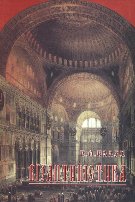 Бумажная книга «Візантиністика», автор Василий Балух - фото №1