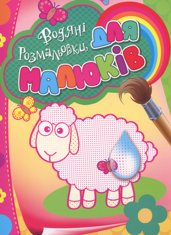 Паперова книга «Водяні розмальовки для малюків (овечка)» - фото №1