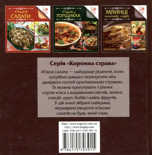 Бумажная книга «М'ясні салати» - фото №1