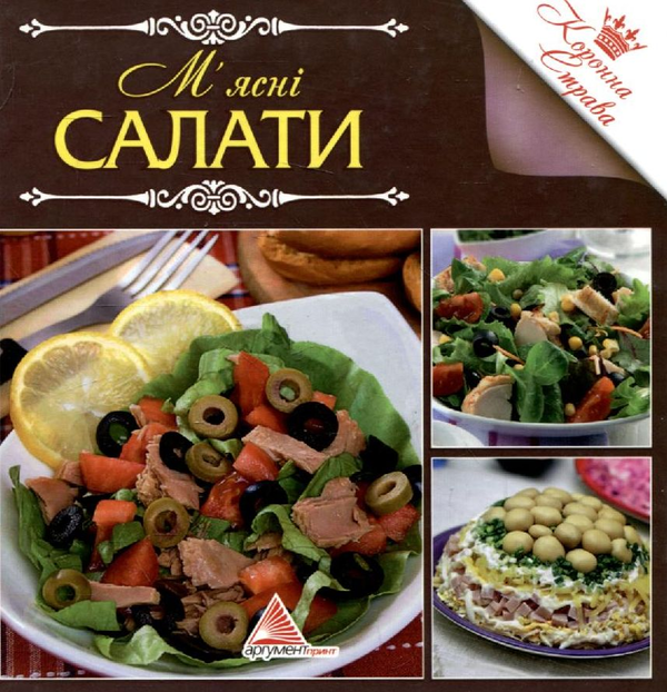 Бумажная книга «М'ясні салати» - фото №1