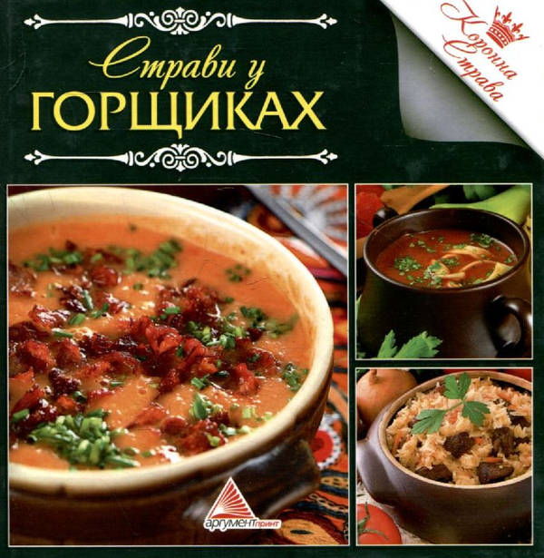 Паперова книга «Страви у горщиках» - фото №1