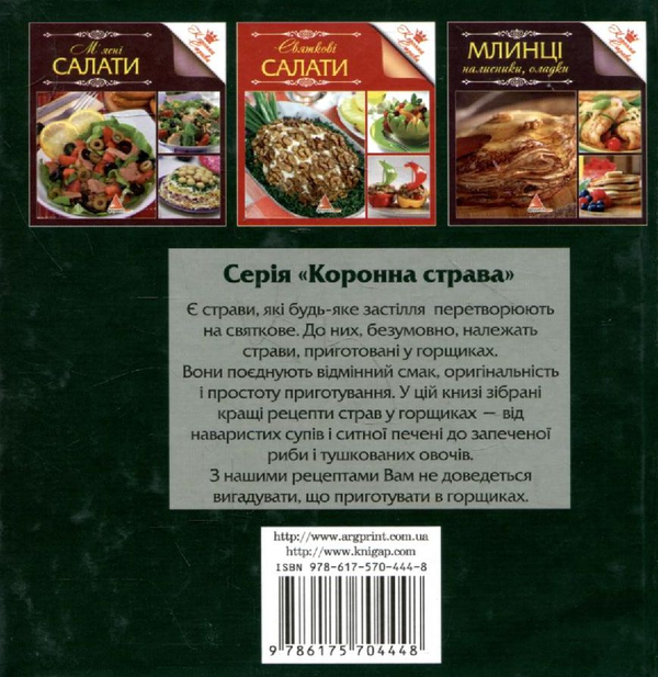 Паперова книга «Страви у горщиках» - фото №1