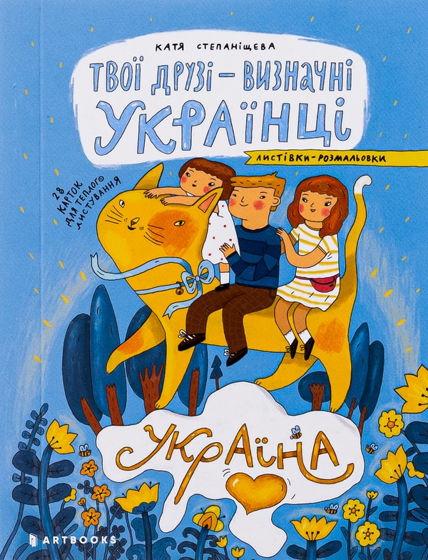 Бумажная книга «Твої друзі — визначні українці. Листівки-розмальовки», автор Оксана Лущевская - фото №1