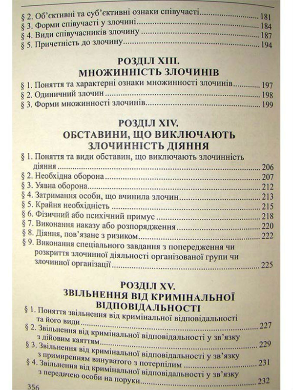 Бумажная книга «Кримінальне право України. Загальна частина: навчальний посібник», автор Роман Вереша - фото №1
