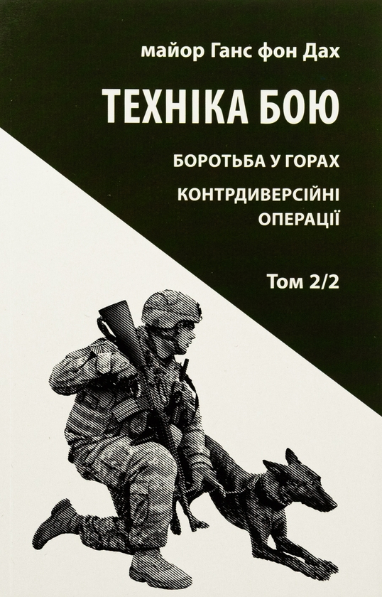 Бумажная книга «Техніка бою. Том 2. Частина 2. Боротьба у горах. Контрдиверсійні операції», автор Ганс фон Дах - фото №1