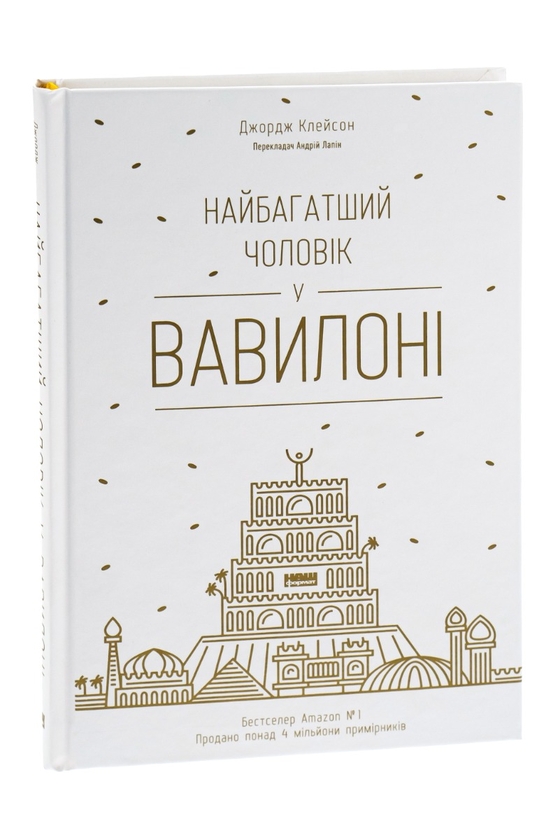 Паперова книга «Найбагатший чоловік у Вавилоні», автор Джорж Семюель Клейсон - фото №1