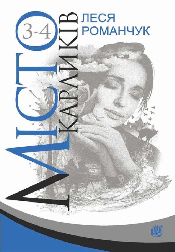 Бумажная книга «Місто карликів. Книга 3-4», автор Леся Романчук - фото №1