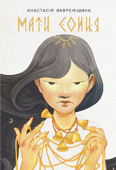 Бумажная книга «Мати Сонця», автор Анастасия Лавренишина - фото №1