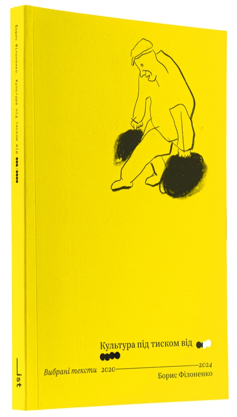 Бумажная книга «Культура під тиском від ООО/ОООО», автор Борис Филоненко - фото №1