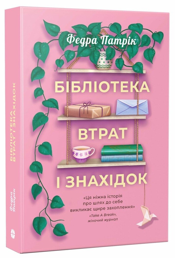 Паперова книга «Бібліотека втрат і знахідок», автор Федра Патрік - фото №1