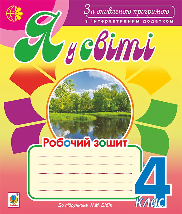 Книга Я у світі. Робочий зошит. 4 клас