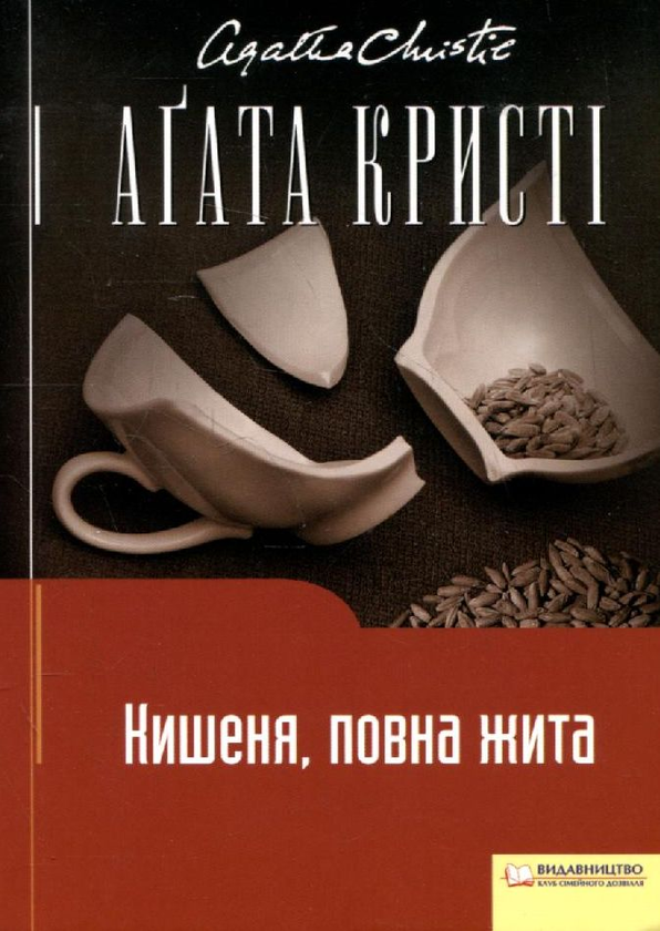 Бумажная книга «Кишеня, повна жита», автор Агата Кристи - фото №1