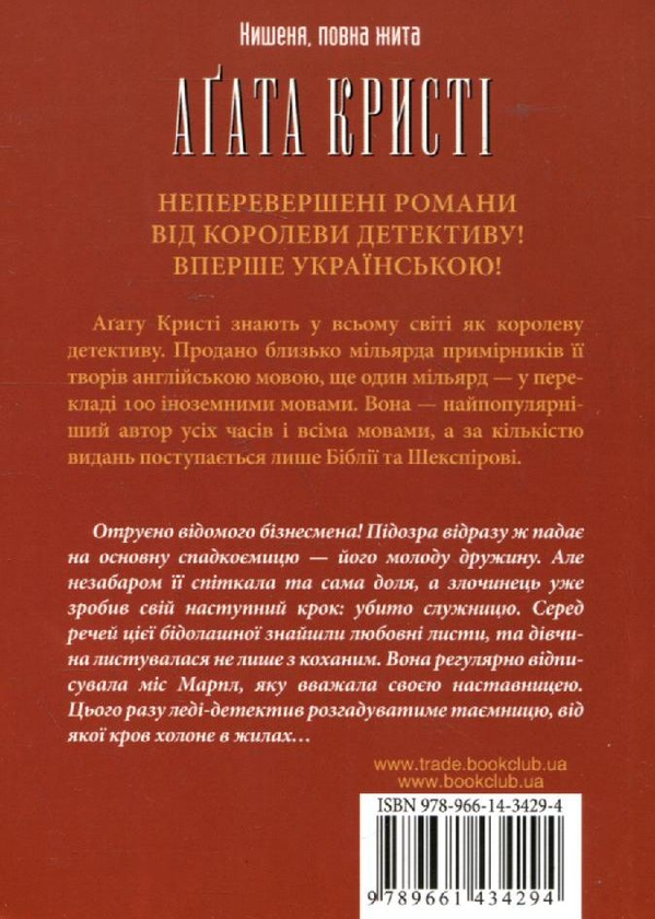 Бумажная книга «Кишеня, повна жита», автор Агата Кристи - фото №1