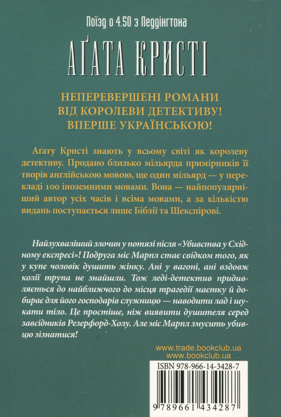 Бумажная книга «Поїзд о 4.50 з Педдінґтона», автор Агата Кристи - фото №1