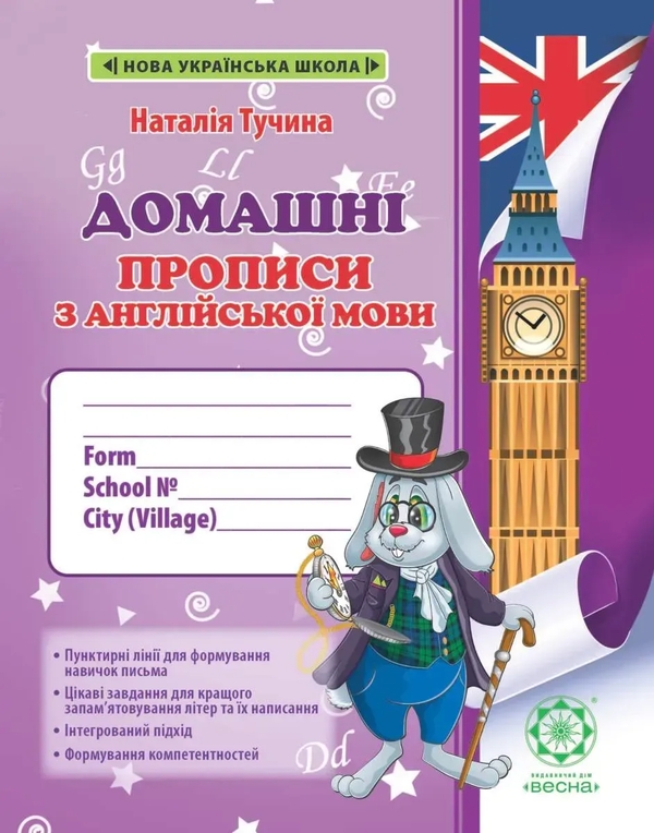 Бумажная книга «Домашні прописи з англійської мови», автор Наталия Тучина - фото №1