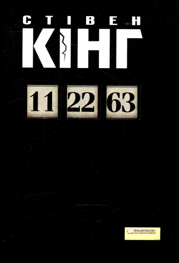 Паперова книга «11/22/63», автор Стівен Кінг - фото №1