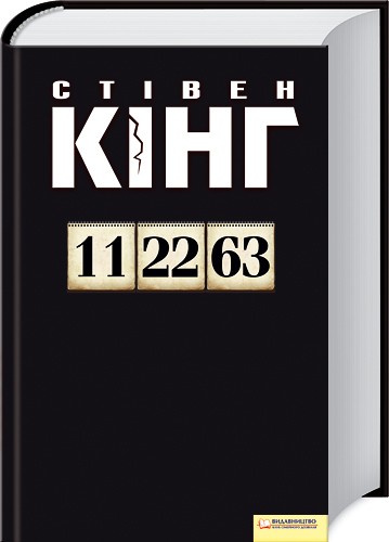 Паперова книга «11/22/63», автор Стівен Кінг - фото №1