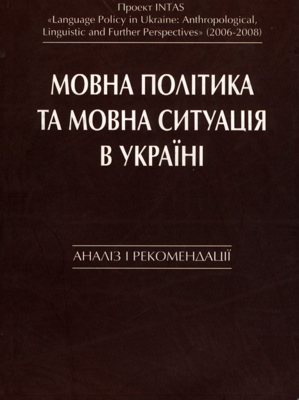 Паперова книга «Мовна політика та мовна ситуація в Україні. Аналіз і рекомендації», автор Юліані Бестерс-Дільґер - фото №1