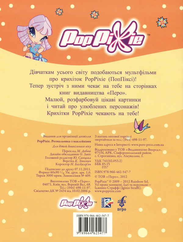 Паперова книга «PopPixie. Розмальовка з наклейками» - фото №1