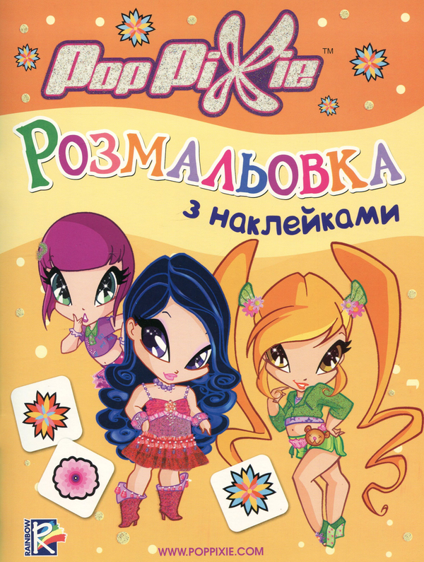 Паперова книга «PopPixie. Розмальовка з наклейками» - фото №1