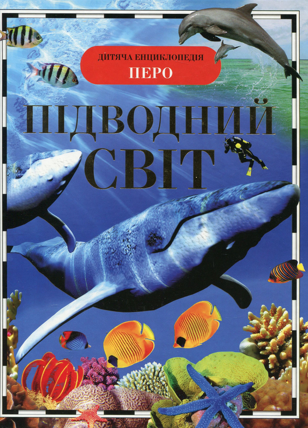 Бумажная книга «Підводний світ», автор Ирина Травина - фото №1