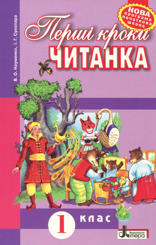 Бумажная книга «Перші кроки. Читанка. 1 клас», авторов Вера Науменко, Ирина Сухопара - фото №1