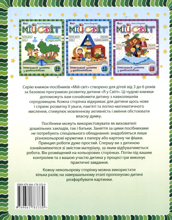 Бумажная книга «Мій світ. Інтегровані заняття з дошкільниками 3-4 років», автор Ольга Пащенко - фото №1