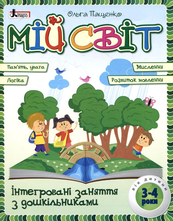 Бумажная книга «Мій світ. Інтегровані заняття з дошкільниками 3-4 років», автор Ольга Пащенко - фото №1