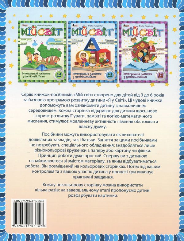 Бумажная книга «Мій світ. Інтегровані заняття з дошкільниками 4-5 років», автор Ольга Пащенко - фото №1