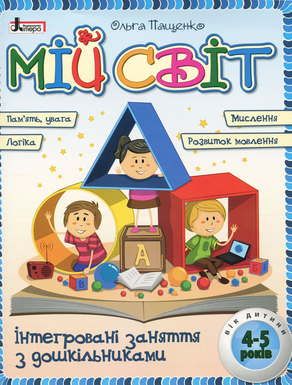 Бумажная книга «Мій світ. Інтегровані заняття з дошкільниками 4-5 років», автор Ольга Пащенко - фото №1