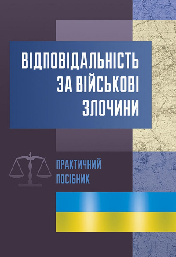 Книга Відповідальність за військові злочини. Практичний...