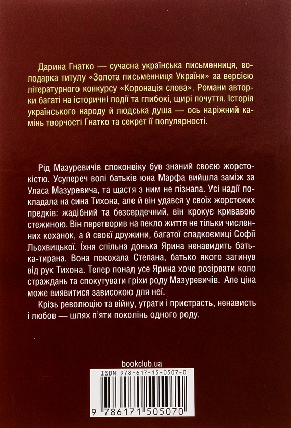 Бумажная книга «Мазуревичі. Історія одного роду», автор Дарина Гнатко - фото №1