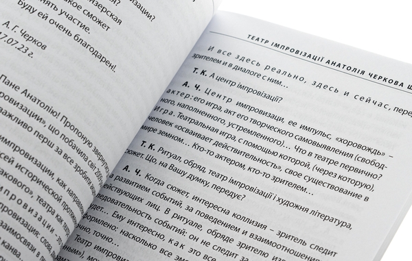 Бумажная книга ««Театр імпровізації» Анатолія Черкова. Шлях», автор Татьяна Кинзерская - фото №1