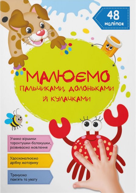 Паперова книга «Малюємо пальчиками, долоньками й кулачками. Крабік» - фото №1