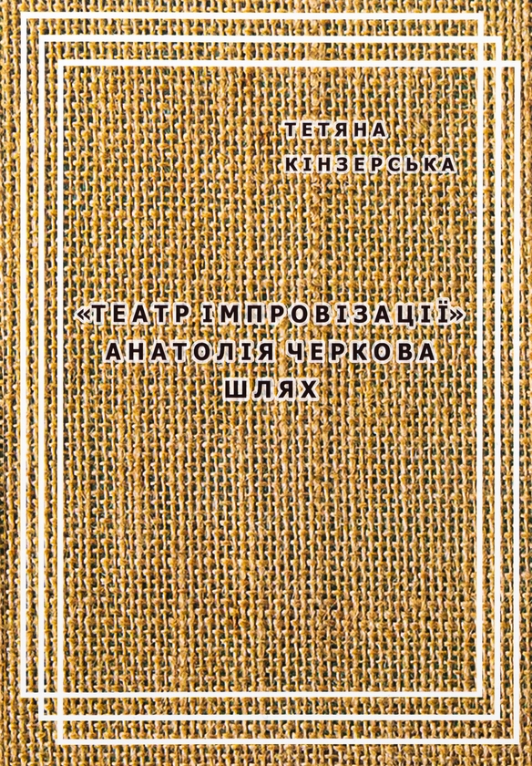 Бумажная книга ««Театр імпровізації» Анатолія Черкова. Шлях», автор Татьяна Кинзерская - фото №1