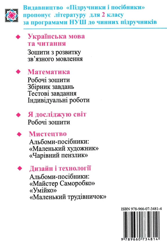 Паперова книга «Календарне планування (відповідно до Типової освітньої програми, розробленої під керівництвом Р. Б. Шияна). 2 клас», автор Ірина Жаркова - фото №1