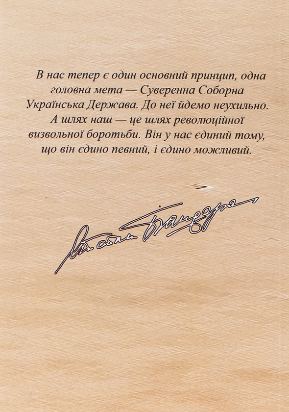 Бумажная книга «Степан Бандера. Людина – борець – провідник», автор Данило Чайковский - фото №1
