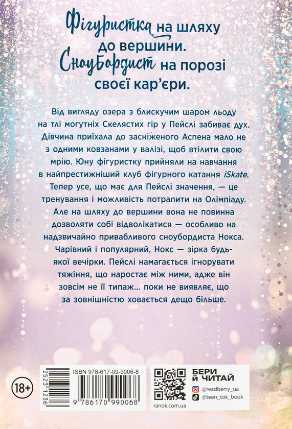 Бумажная книга «Наче сніг падаємо», автор Айла Дейд - фото №1