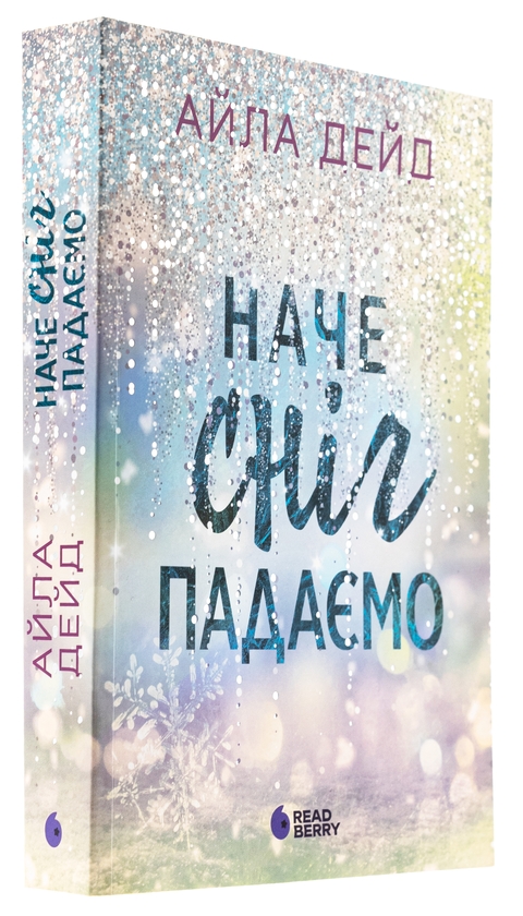 Бумажная книга «Наче сніг падаємо», автор Айла Дейд - фото №1