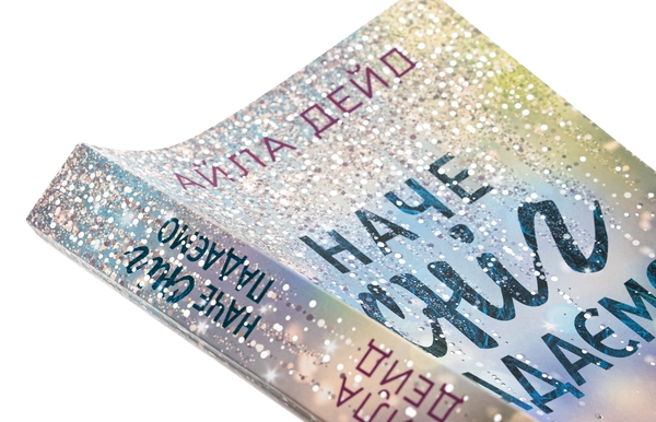 Бумажная книга «Наче сніг падаємо», автор Айла Дейд - фото №1