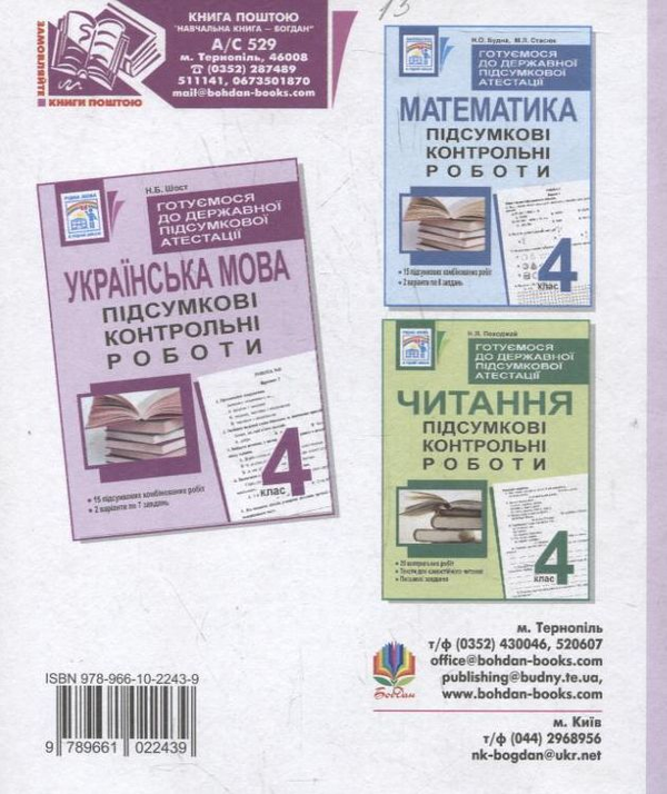 Paper book «Готуємося до державної підсумкової атестації. Українська мова. Підсумкові контрольні роботи. 4 клас», author Nataliia Shost - фото №1