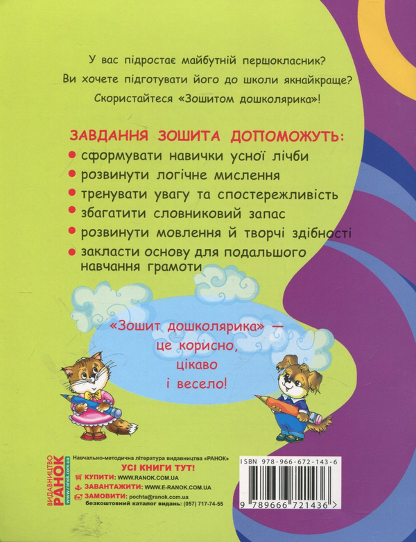 Паперова книга «Зошит дошколярика», автор Лілія Мішина - фото №1